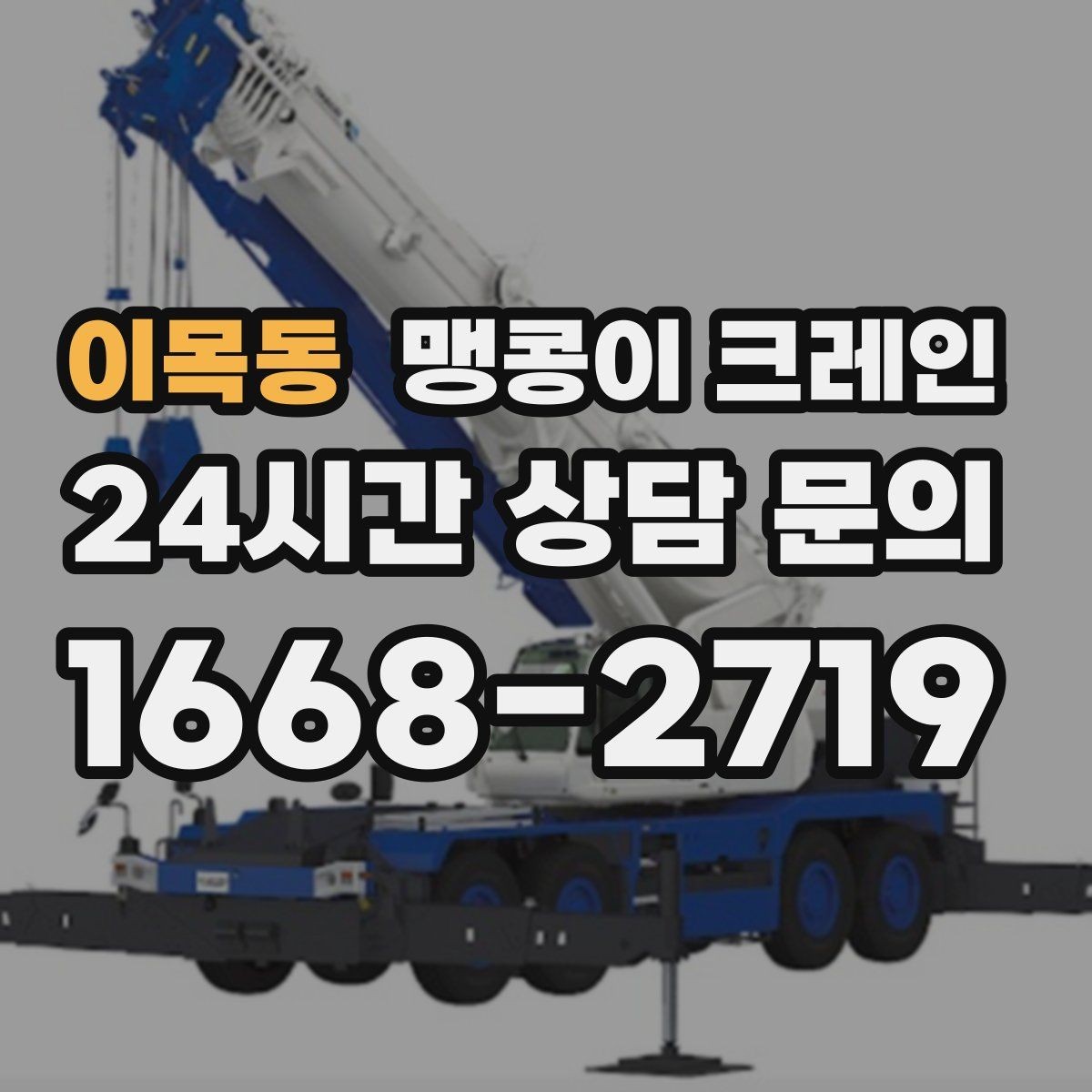 이목동 맹콩이 크레인 짧은 작업일수록 동선이 핵심인 이유