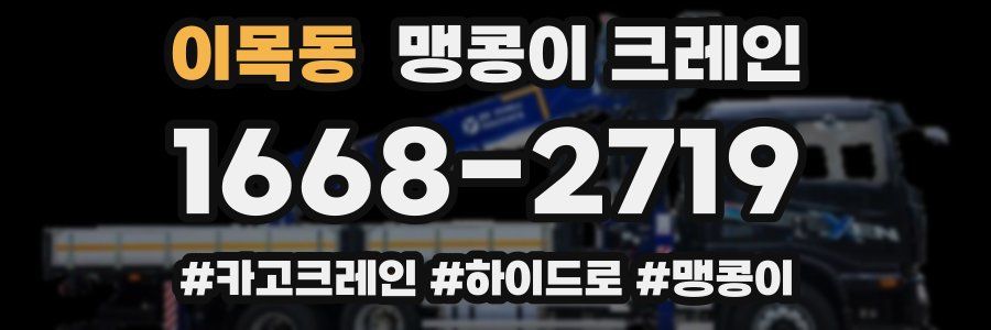 이목동 맹콩이 크레인