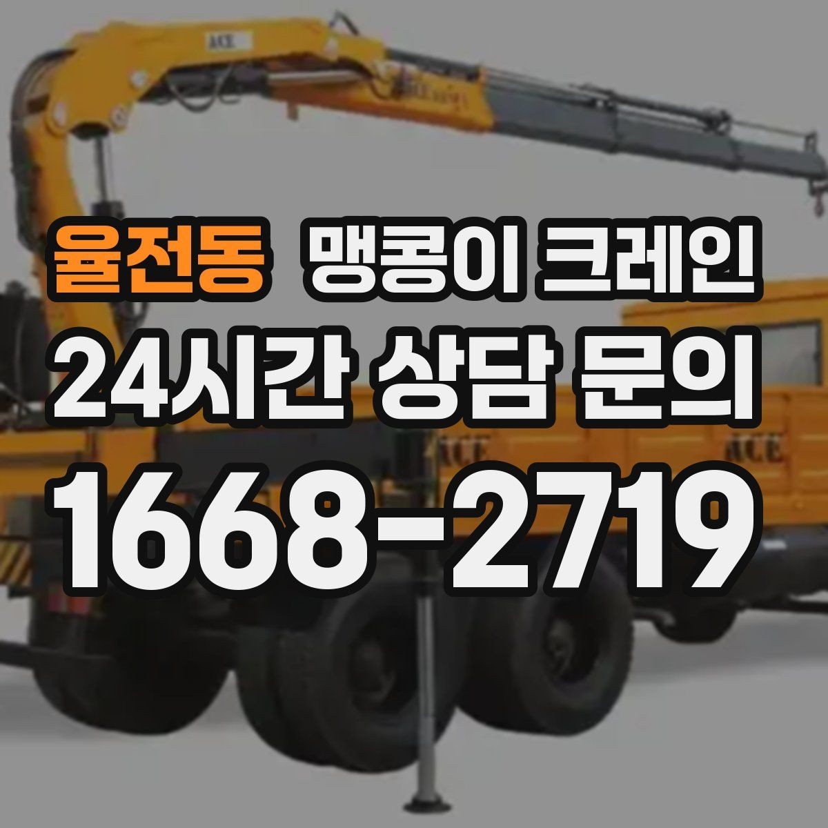율전동 맹콩이 크레인 협소한 공간에서 효율이 좋은 이유