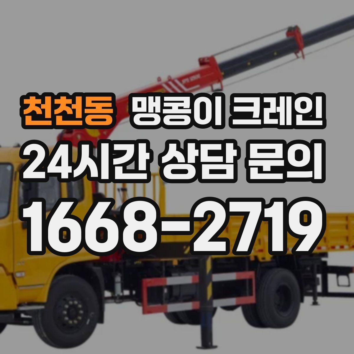 천천동 맹콩이 크레인 견적 전에 꼭 준비해야 할 현장 정보