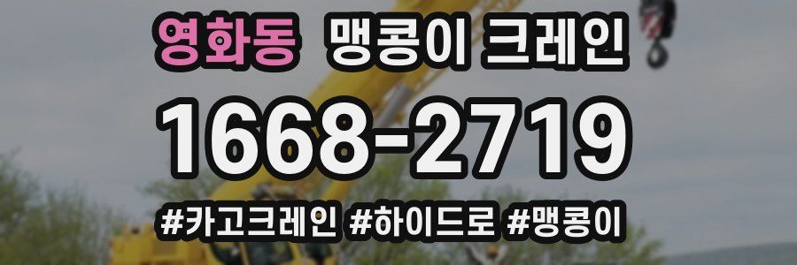 영화동 맹콩이 크레인