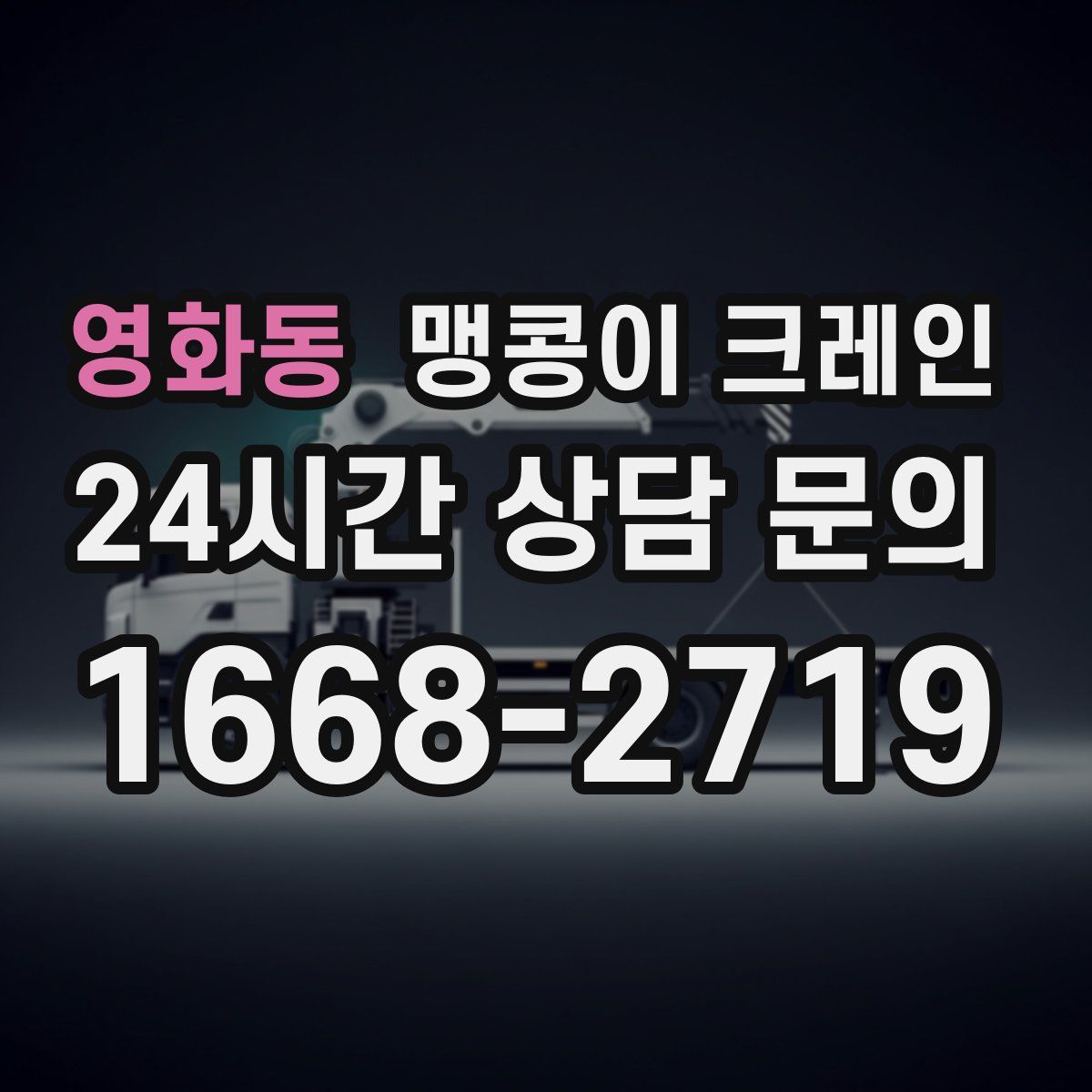 영화동 맹콩이 크레인