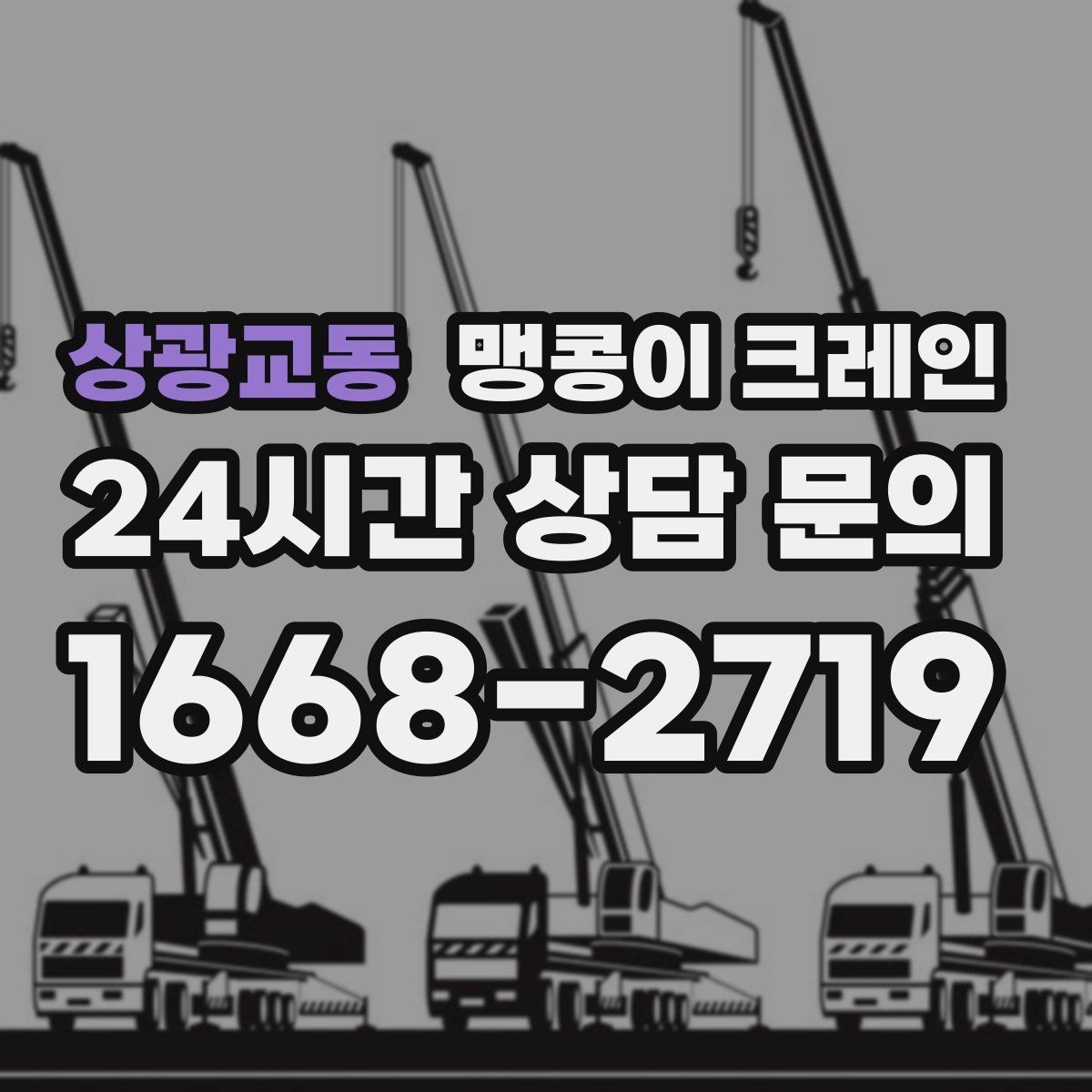 상광교동 맹콩이 크레인 작업 중 공장 가동을 멈추지 않는 방법