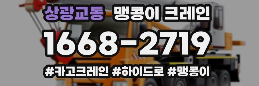 상광교동 맹콩이 크레인