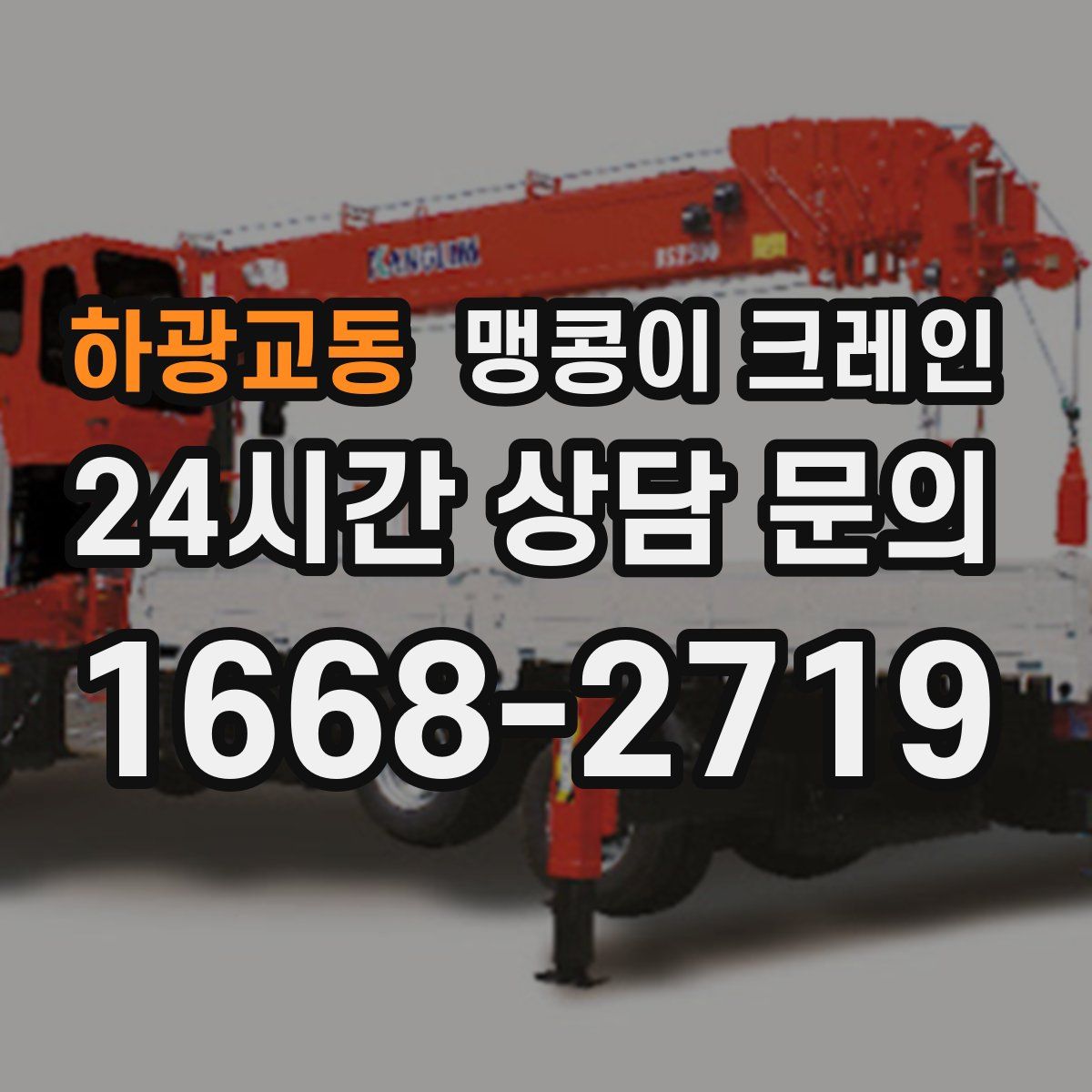 하광교동 맹콩이 크레인