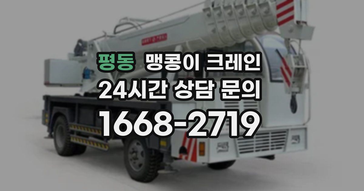 평동 맹콩이 크레인