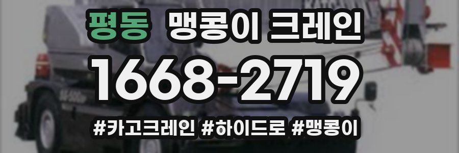 평동 맹콩이 크레인