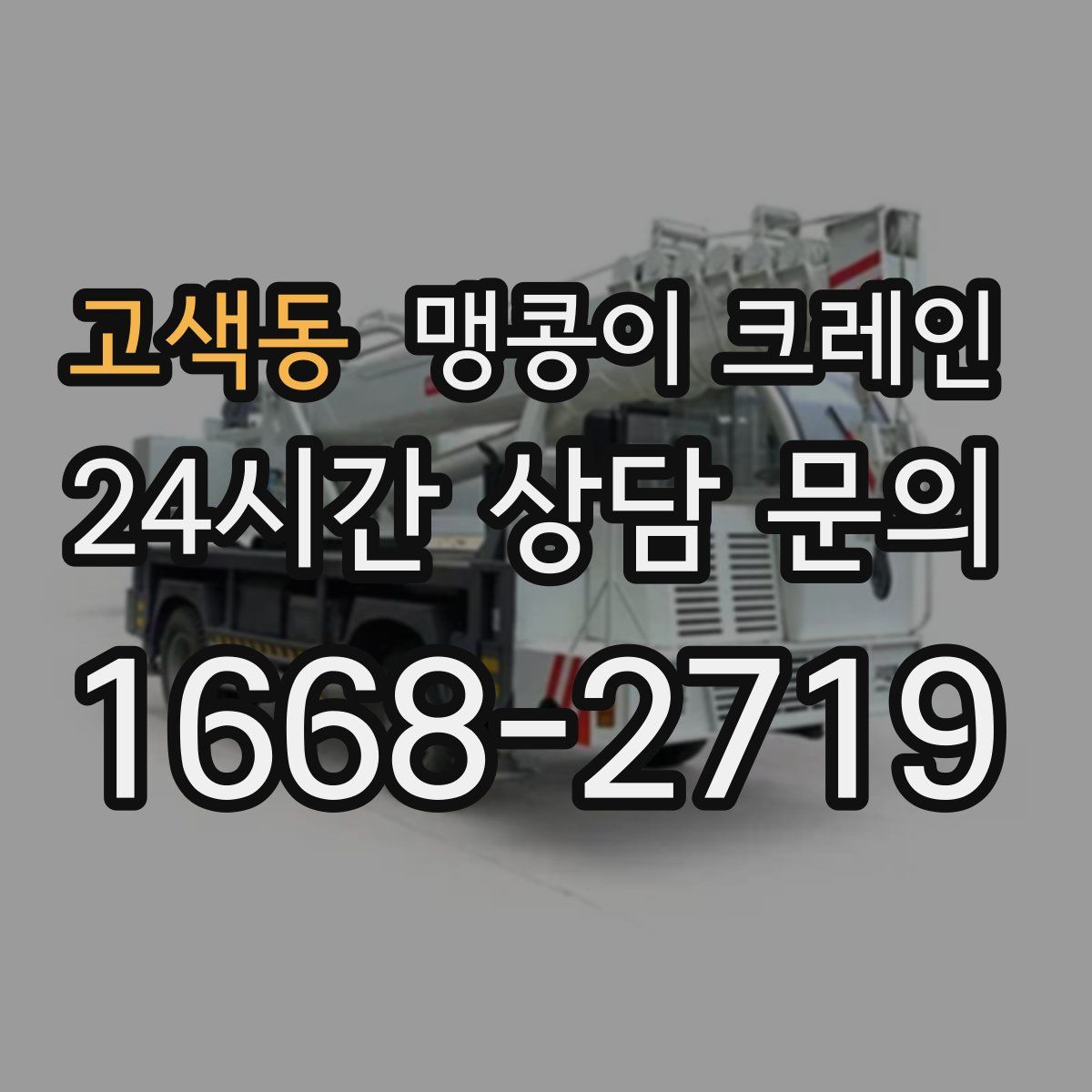 고색동 맹콩이 크레인