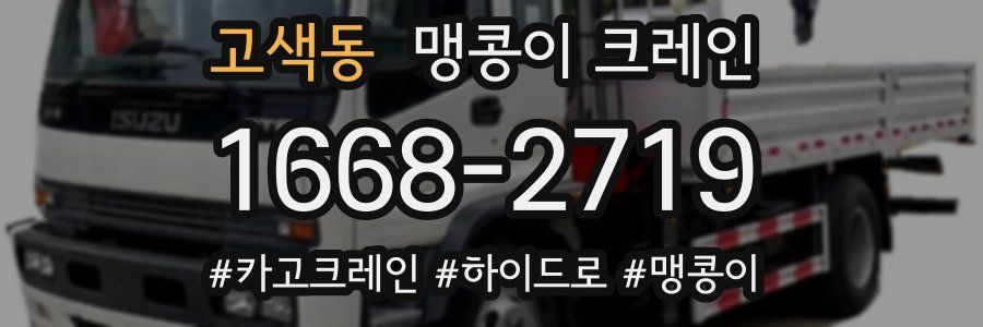 고색동 맹콩이 크레인