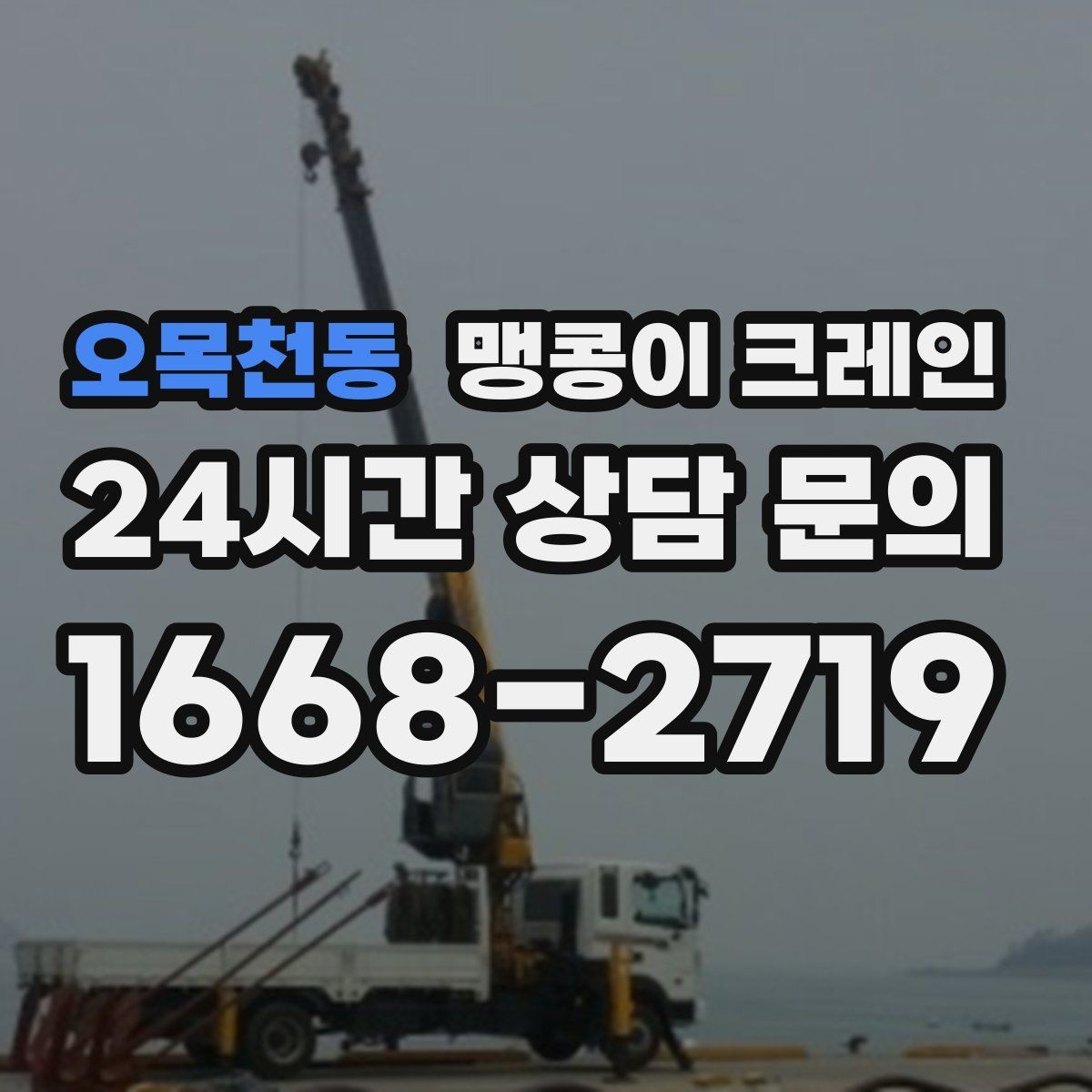 오목천동 맹콩이 크레인 지하주차장 작업 전 높이 제한 확인 포인트
