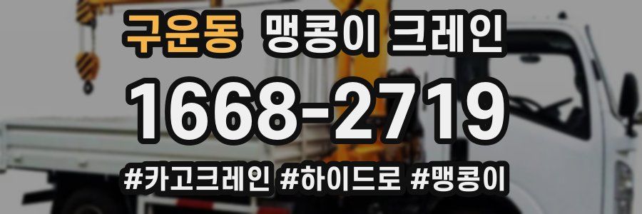 구운동 맹콩이 크레인