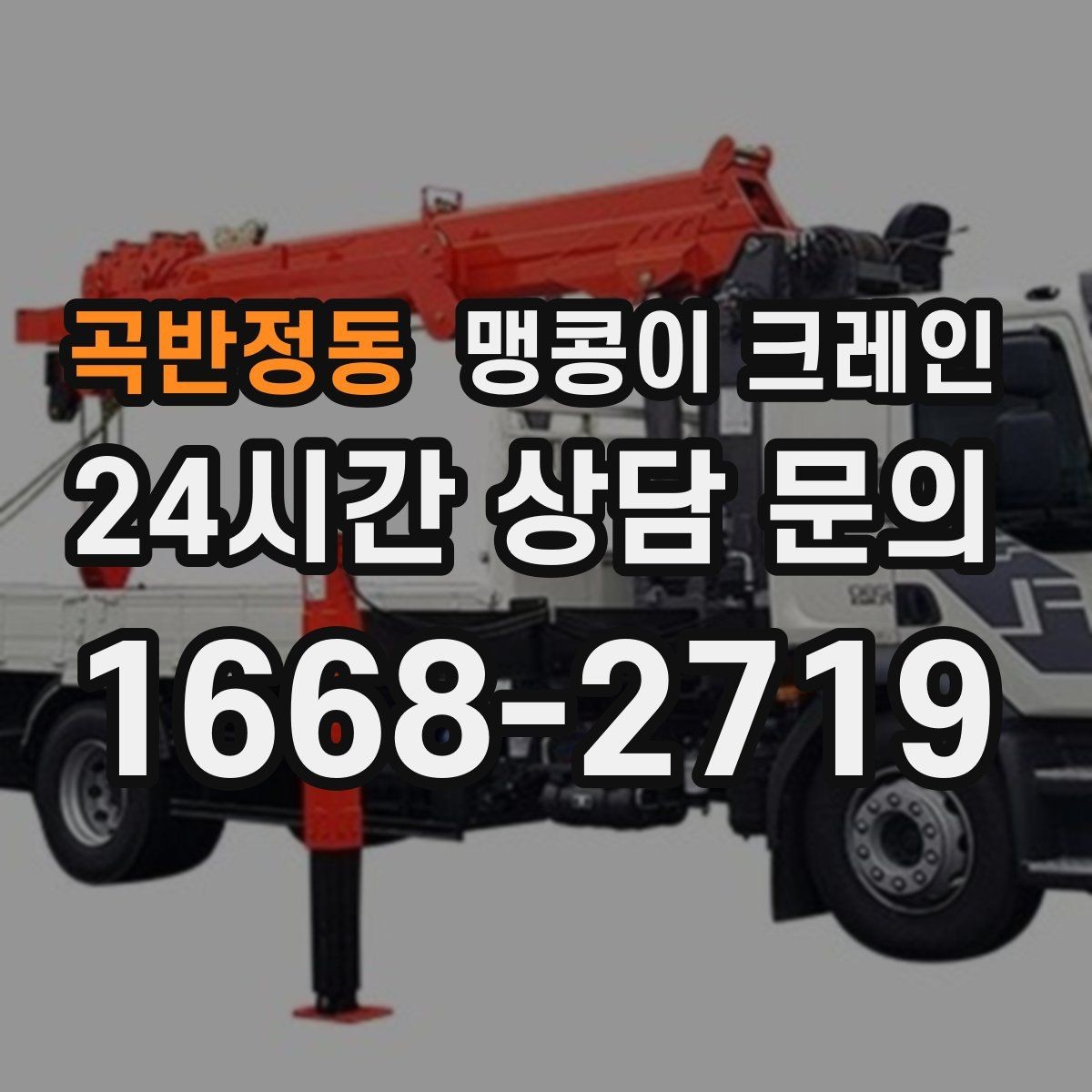 곡반정동 맹콩이 크레인 진입로에 전선·간판이 있을 때 주의사항