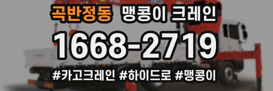 곡반정동 맹콩이 크레인