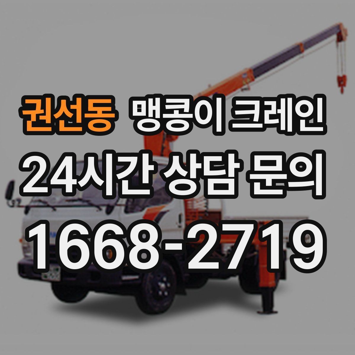 권선동 맹콩이 크레인 흔들림을 줄이는 결박·유도 요령