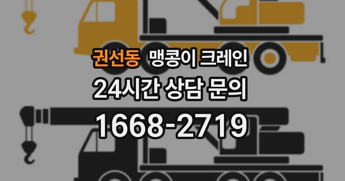 권선동 맹콩이 크레인
