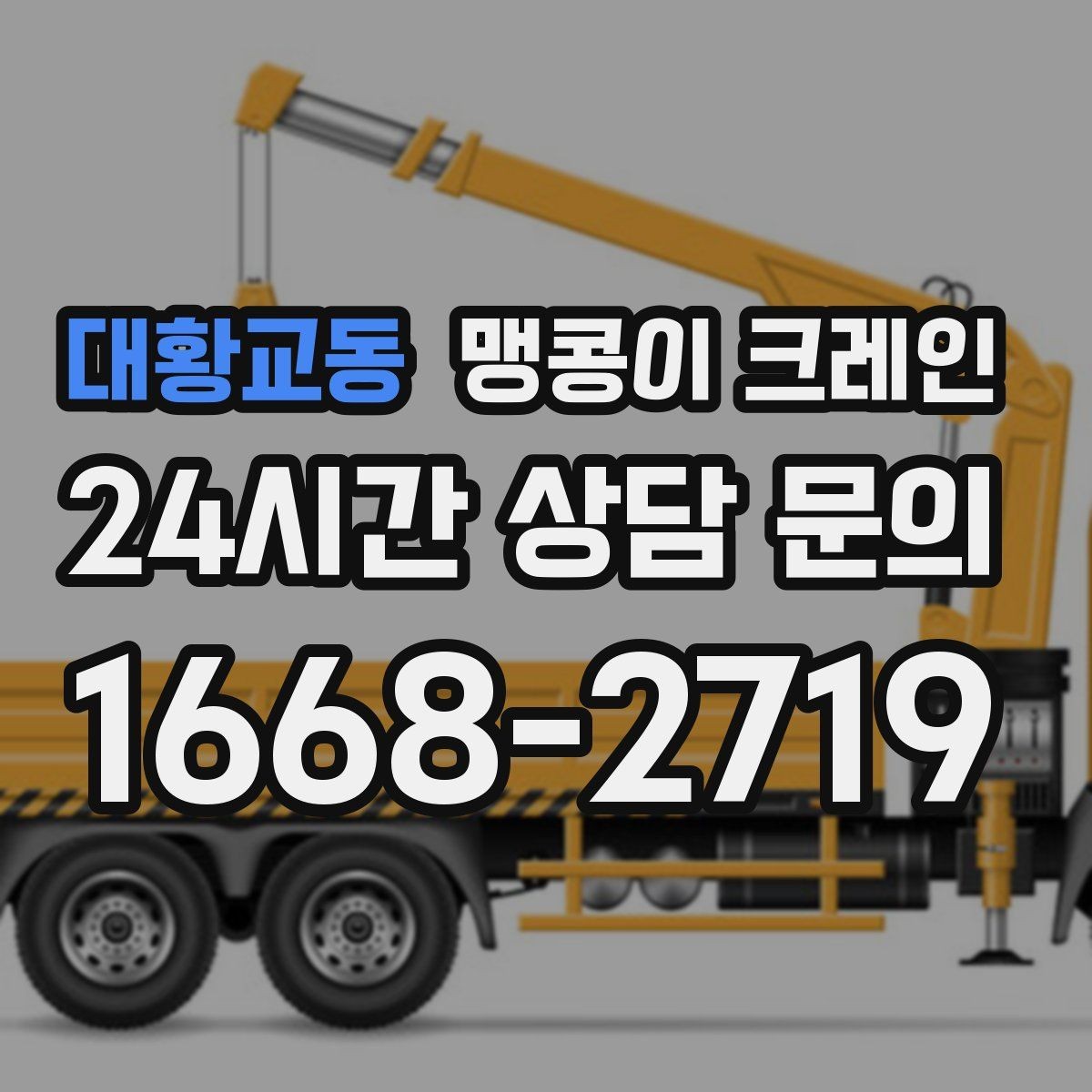 대황교동 맹콩이 크레인 정밀 설치에서 '미세 조정'이 중요한 이유