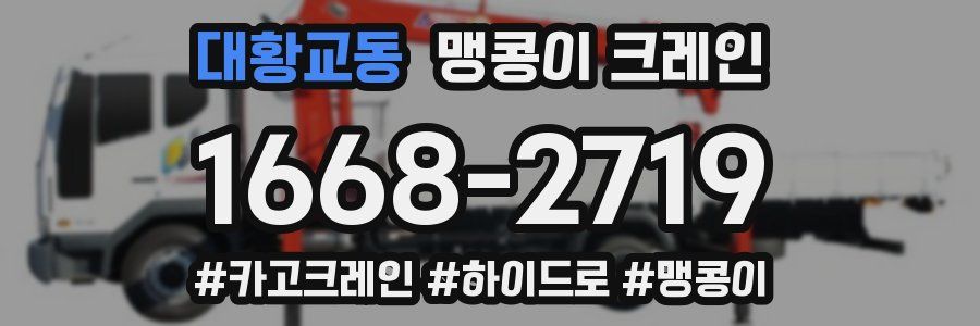 대황교동 맹콩이 크레인