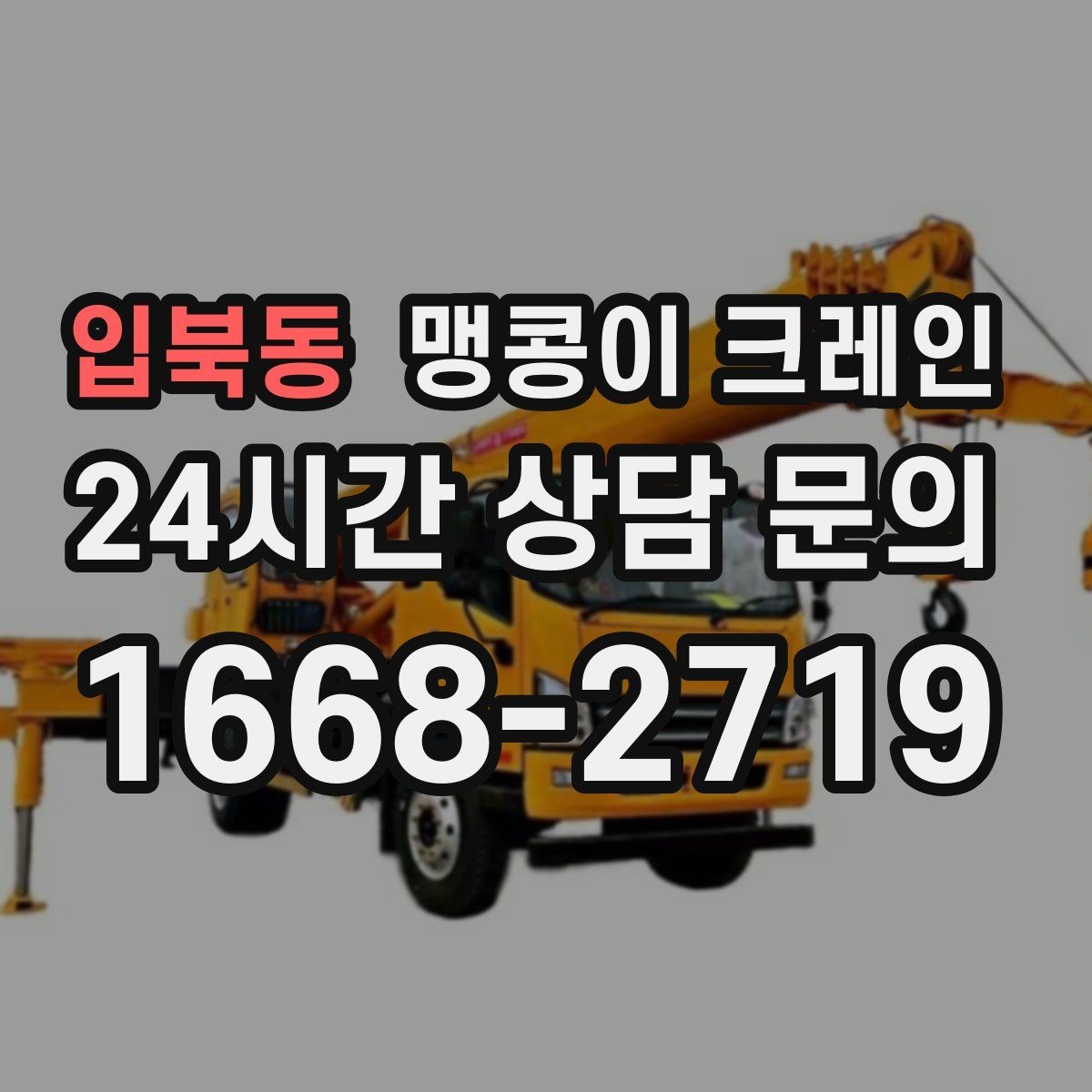 입북동 맹콩이 크레인 정밀 장비 취급 시 흔들림 줄이는 방법