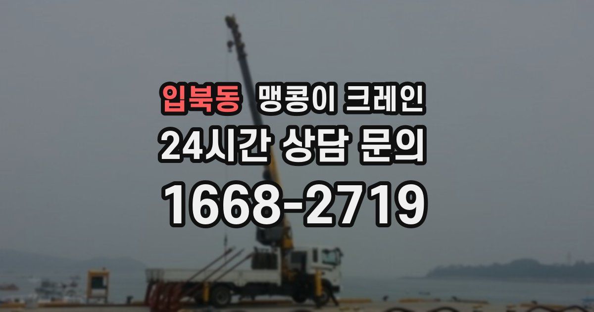 입북동 맹콩이 크레인