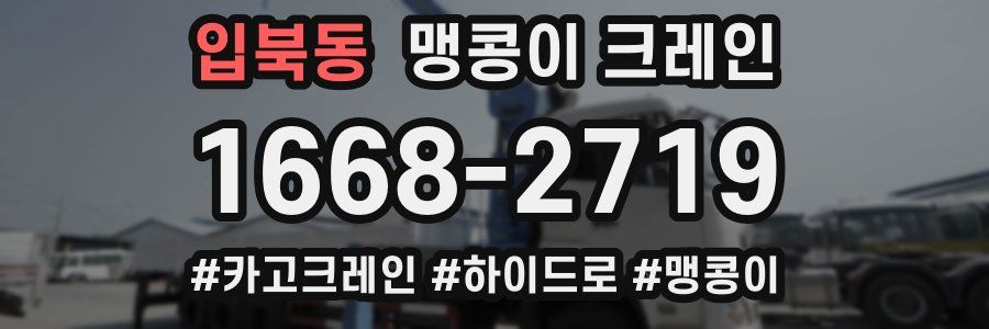 입북동 맹콩이 크레인