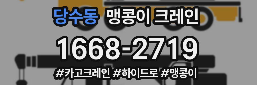 당수동 맹콩이 크레인