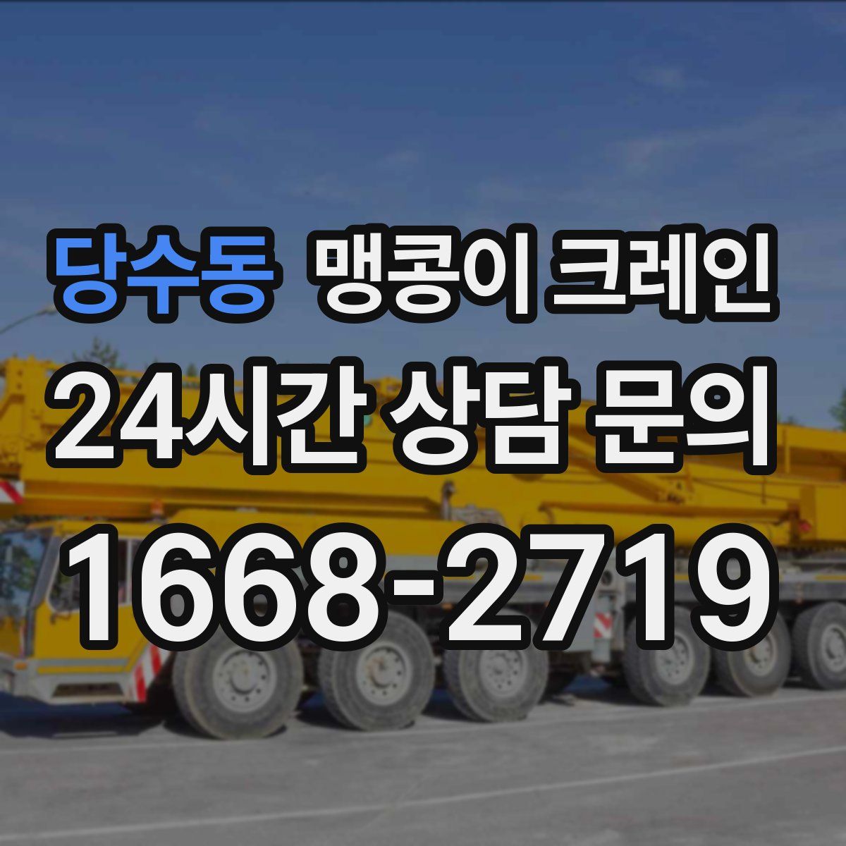 당수동 맹콩이 크레인