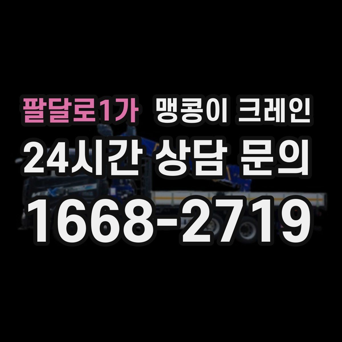 팔달로1가 맹콩이 크레인 회전 반경이 부족할 때 세팅을 바꾸는 방법