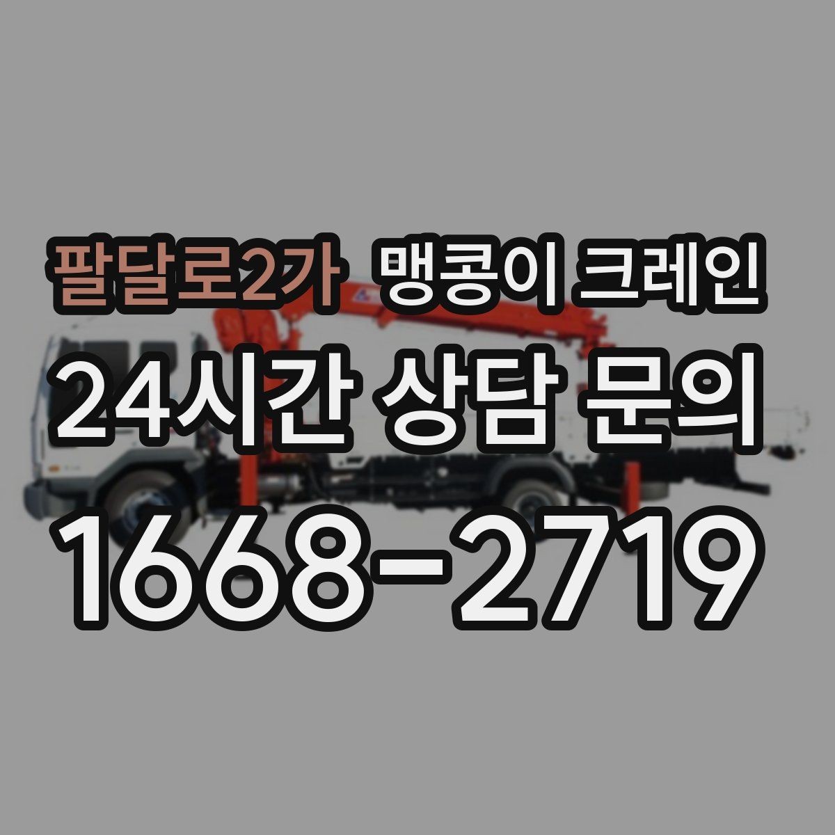 팔달로2가 맹콩이 크레인 작업 중 예상 밖 변수를 줄이는 방법
