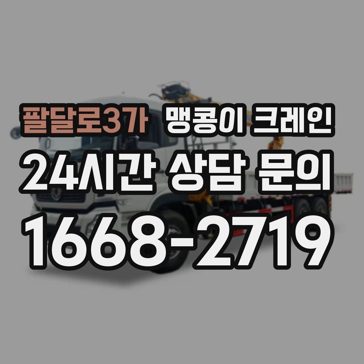 팔달로3가 맹콩이 크레인