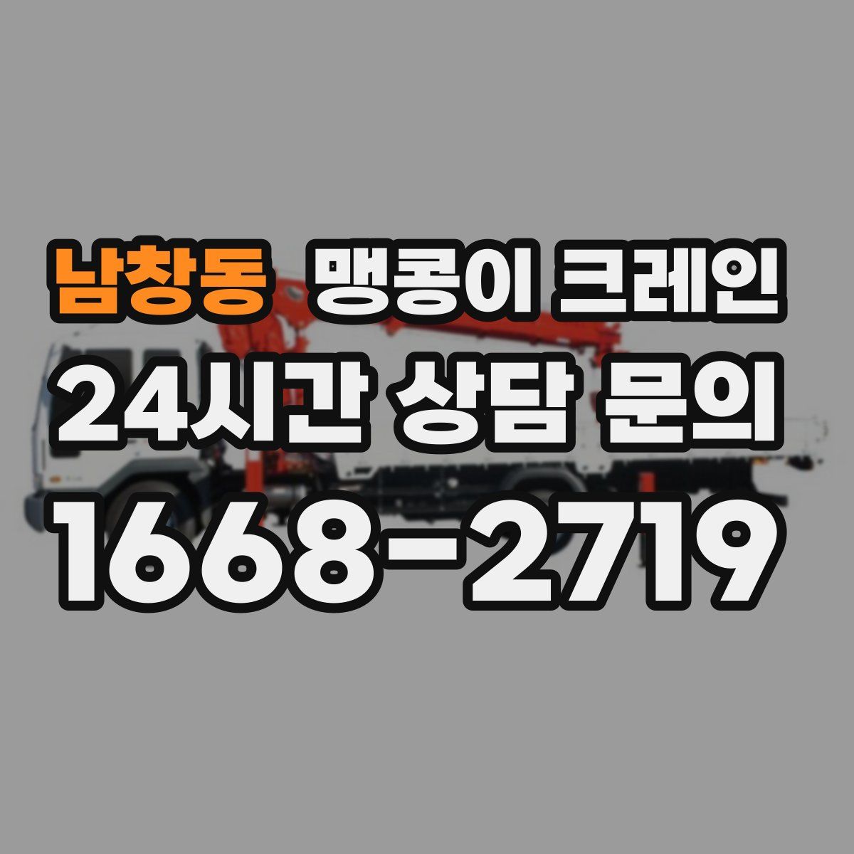 남창동 맹콩이 크레인