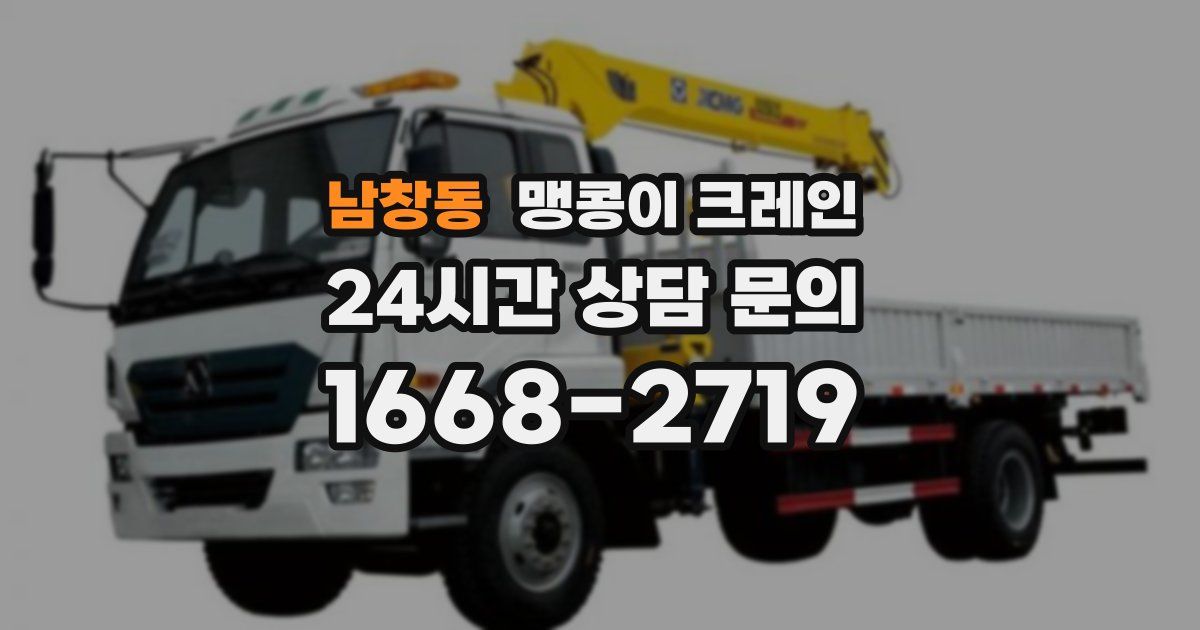 남창동 맹콩이 크레인