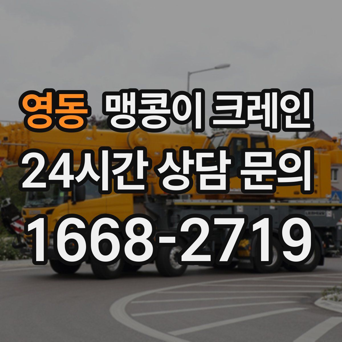 영동 맹콩이 크레인
