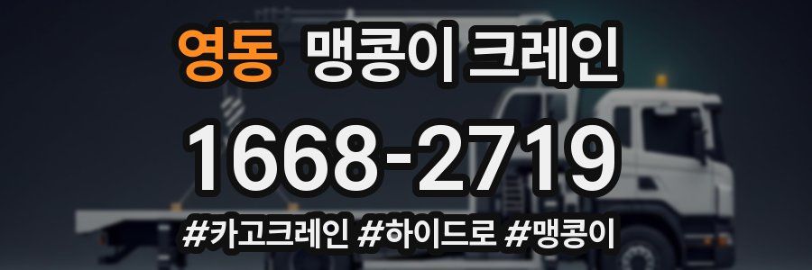 영동 맹콩이 크레인