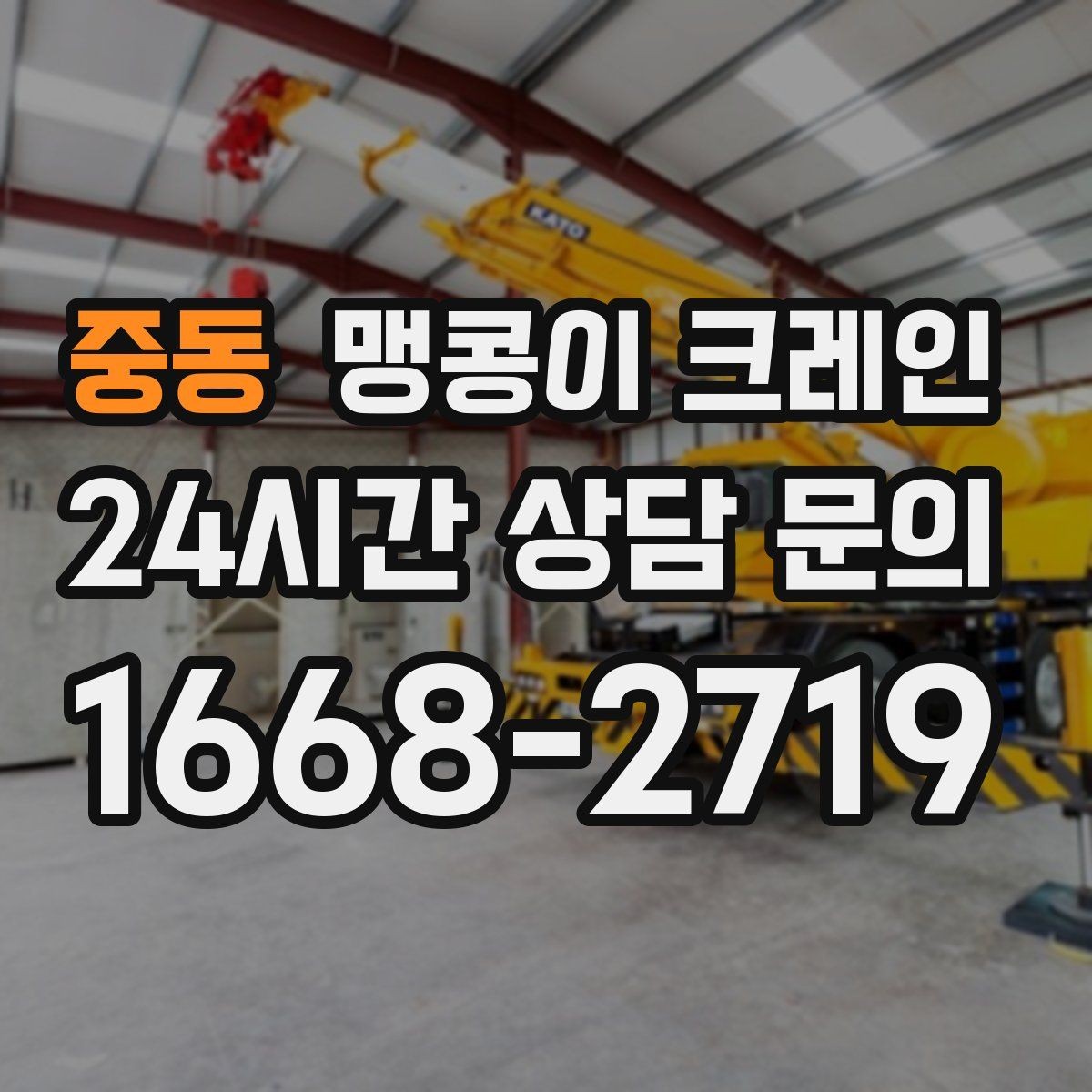 중동 맹콩이 크레인 우천 시 미끄럼 위험을 줄이는 방법