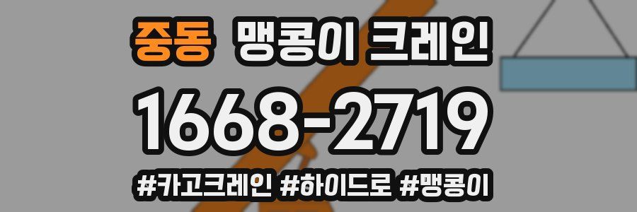중동 맹콩이 크레인