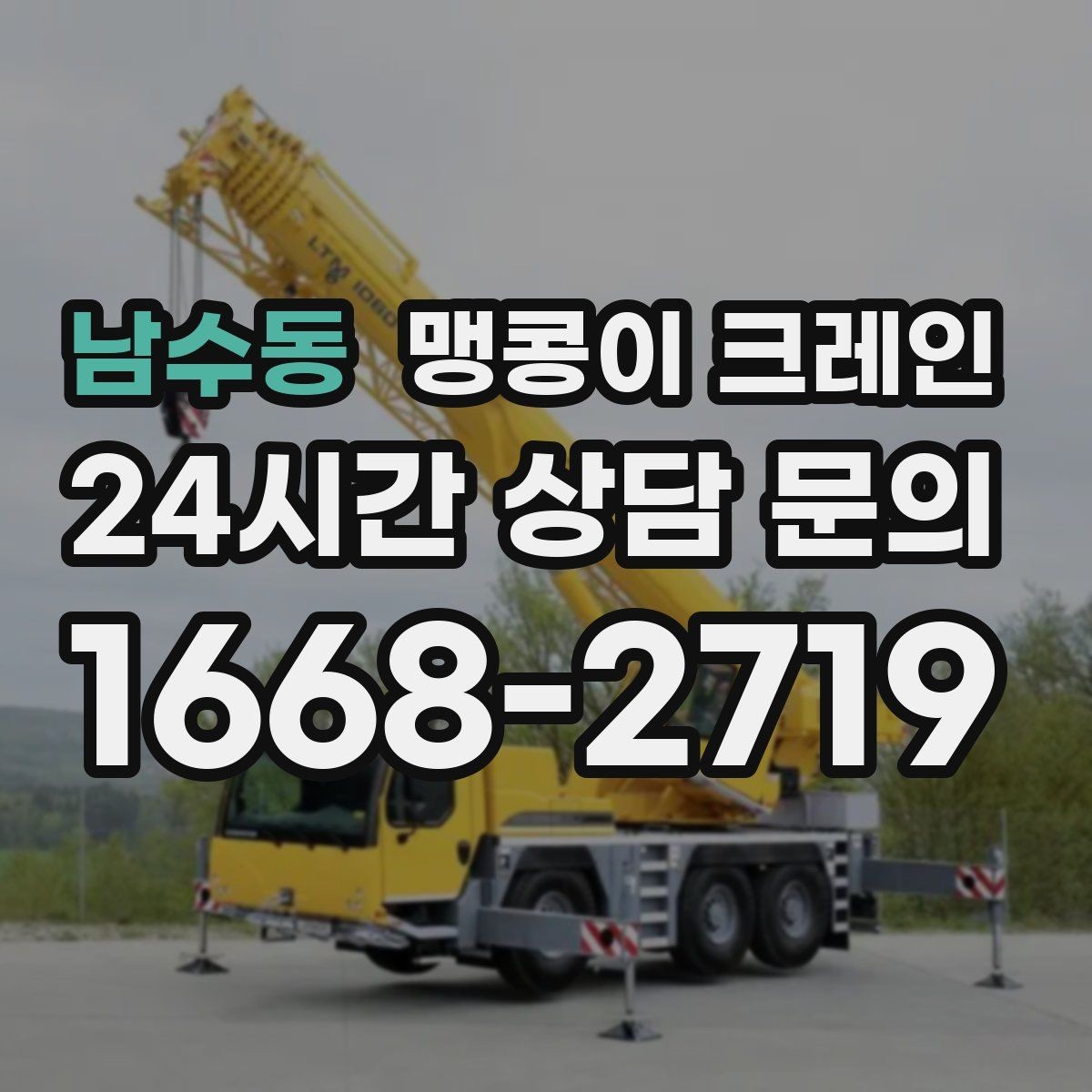 남수동 맹콩이 크레인 아웃트리거 받침판이 중요한 이유