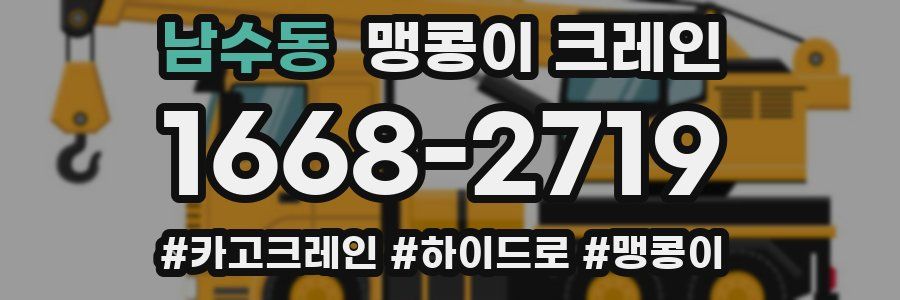 남수동 맹콩이 크레인