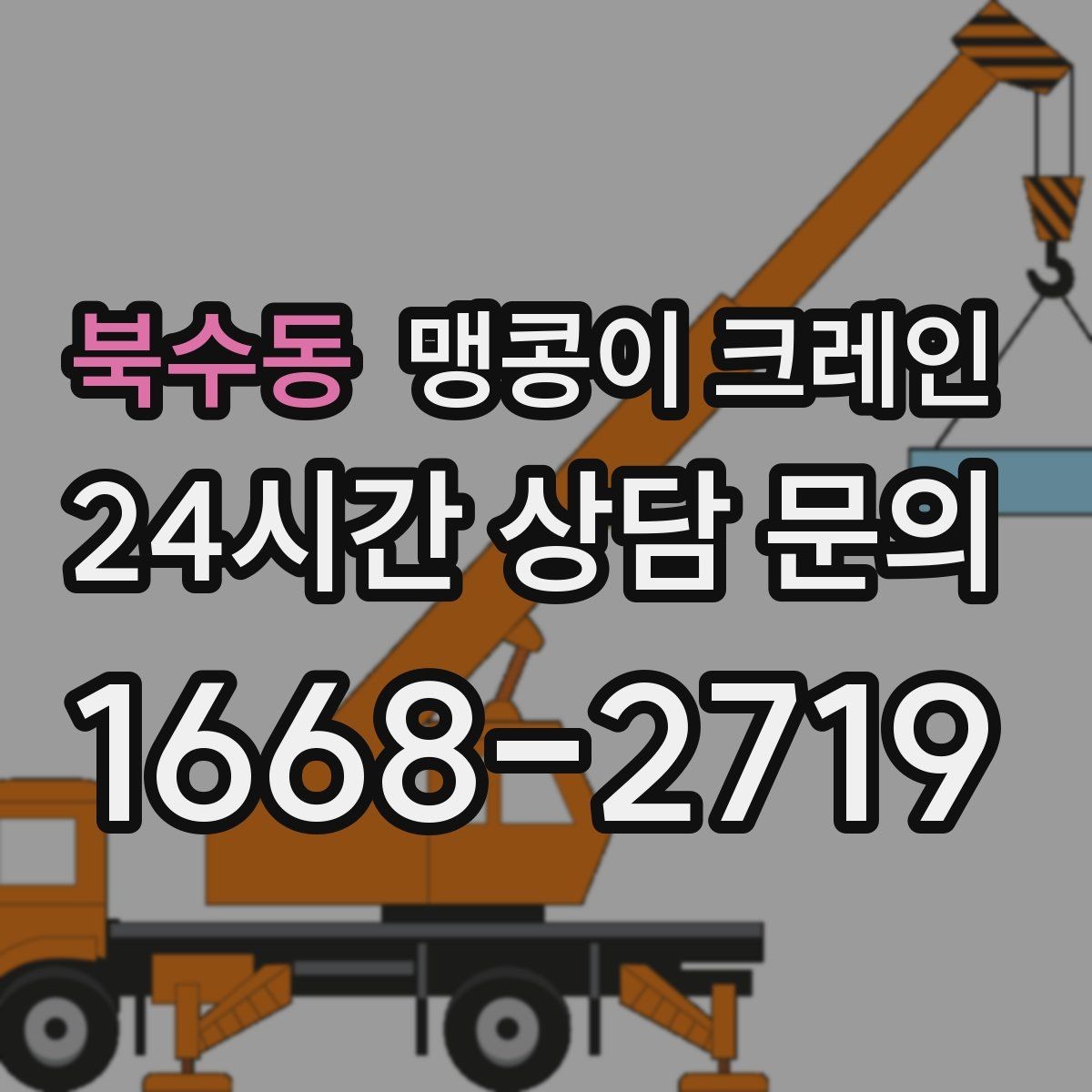 북수동 맹콩이 크레인 빠르게 상담하고 정확히 준비하는 방법