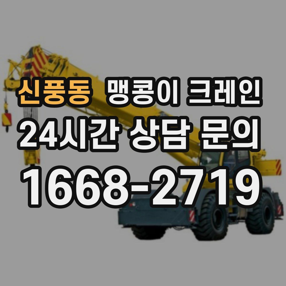 신풍동 맹콩이 크레인 출입로 폭·높이 사진이 중요한 이유