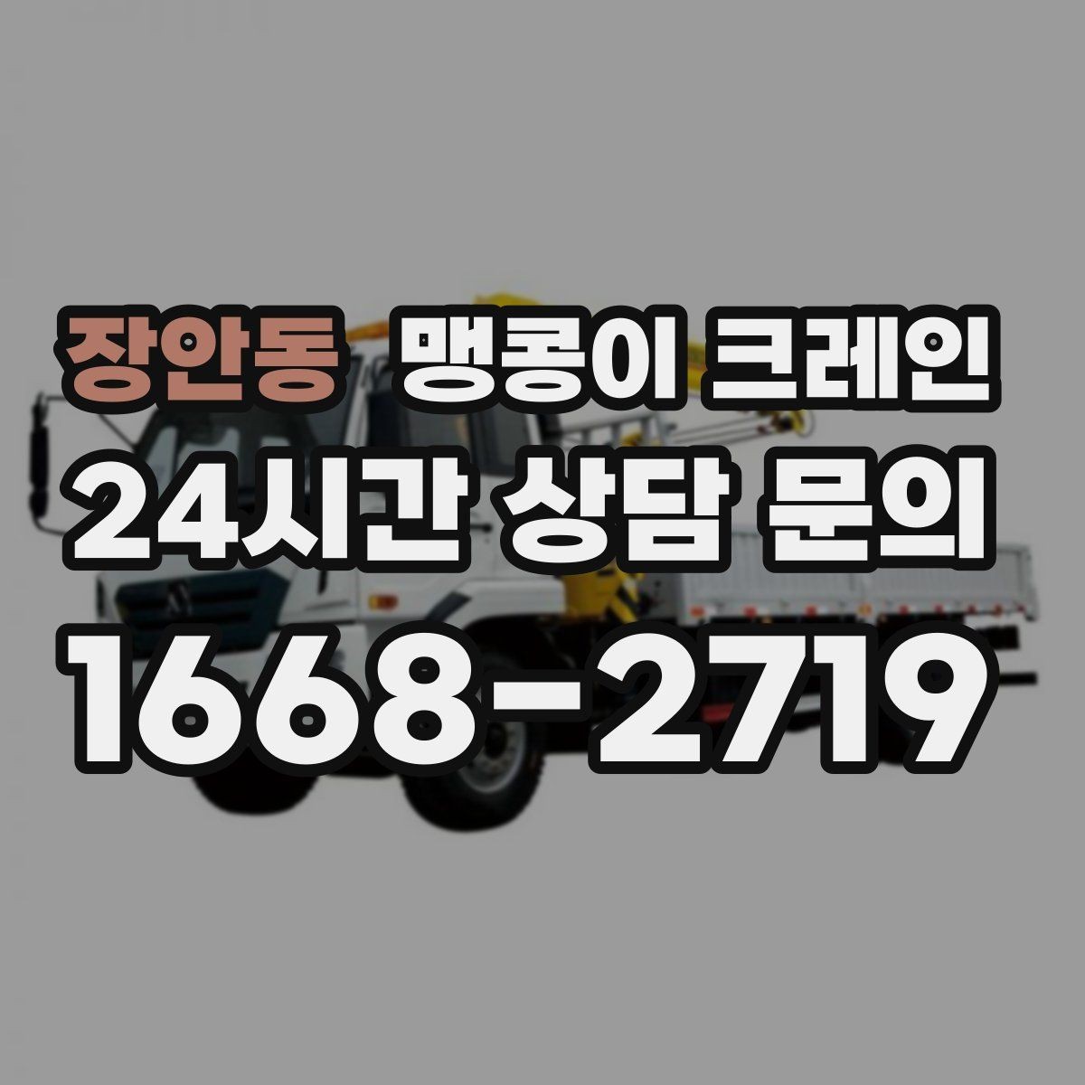 장안동 맹콩이 크레인 하이드로 크레인과 맹콩이의 차이 정리
