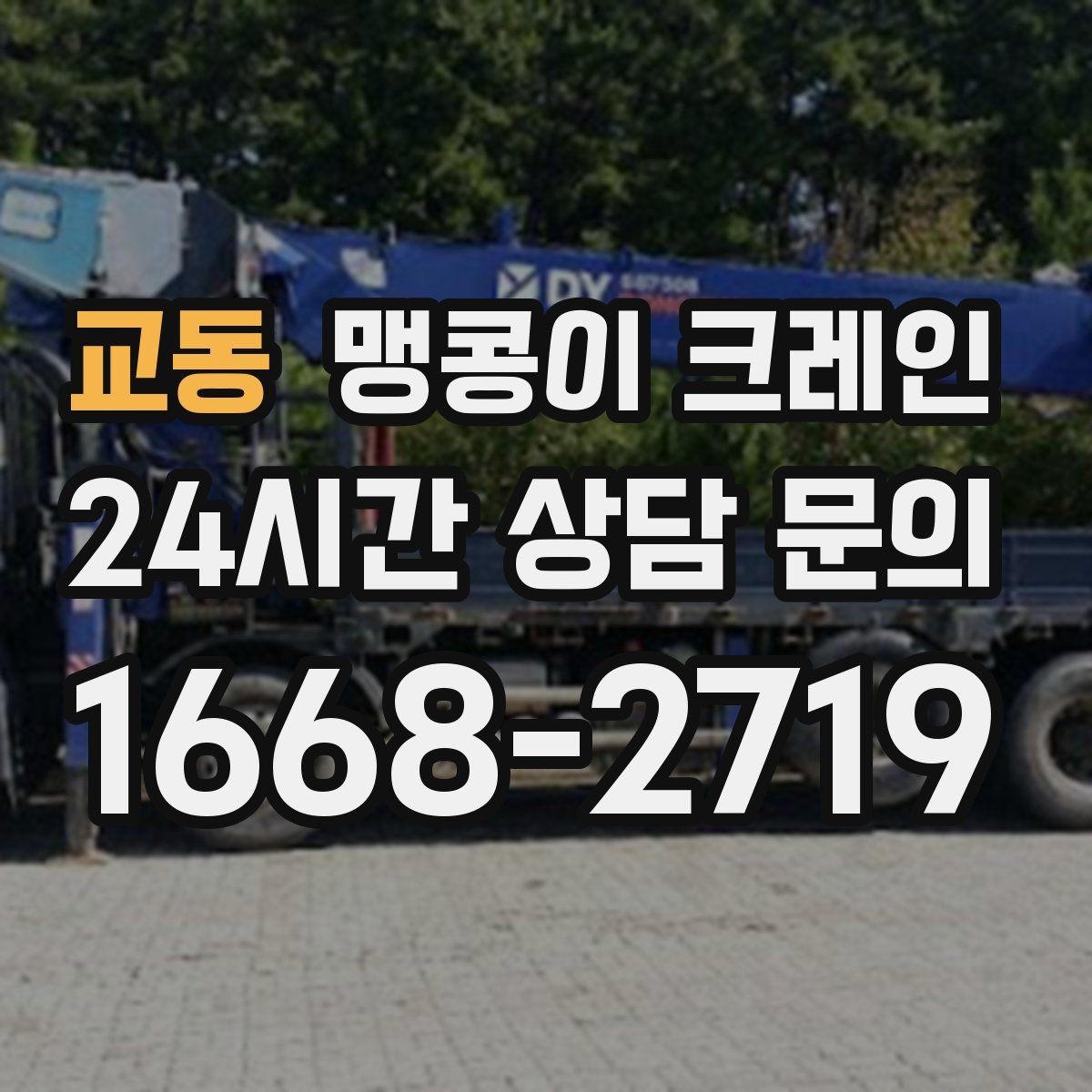 교동 맹콩이 크레인 자주 묻는 질문(FAQ)으로 정리한 협소 작업 가이드