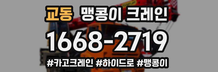교동 맹콩이 크레인