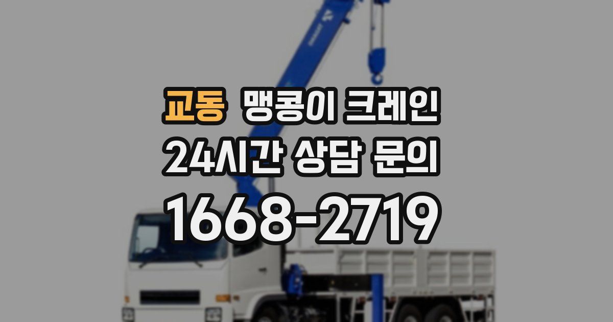 교동 맹콩이 크레인