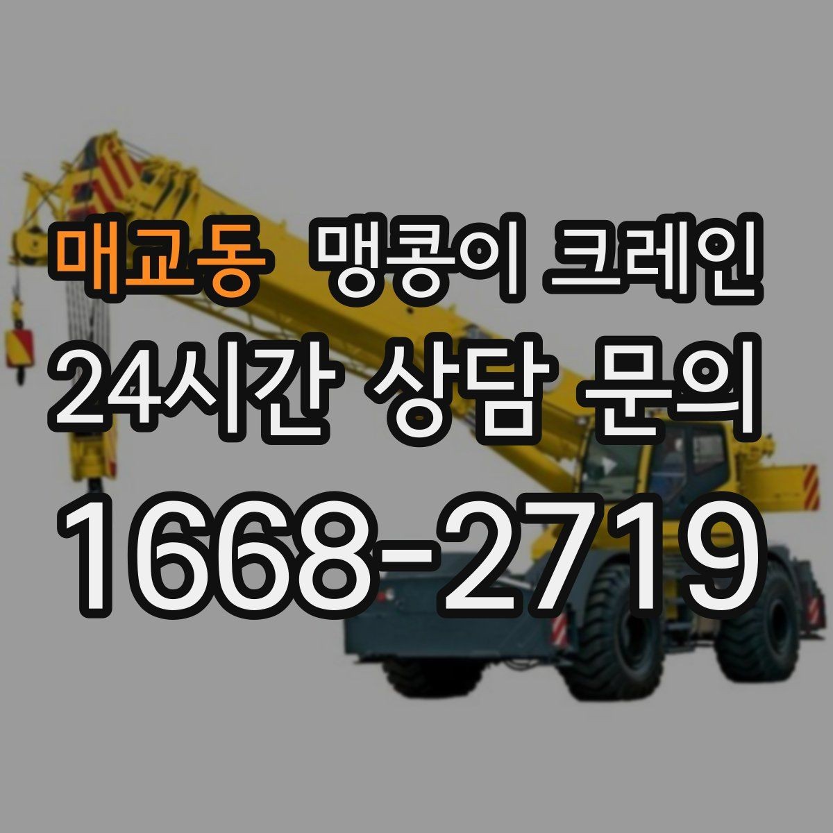 매교동 맹콩이 크레인 주말 작업을 깔끔하게 진행하는 준비