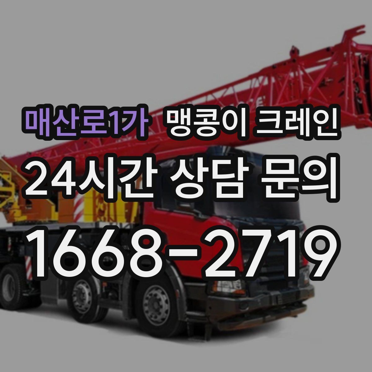 매산로1가 맹콩이 크레인 전고 제한이 있는 현장에서 가능한 작업 범위