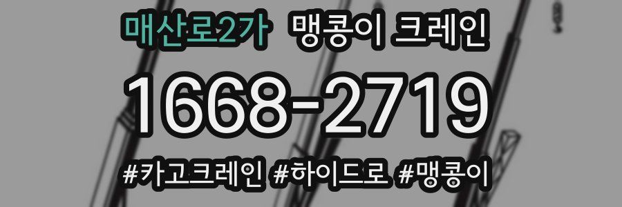 매산로2가 맹콩이 크레인