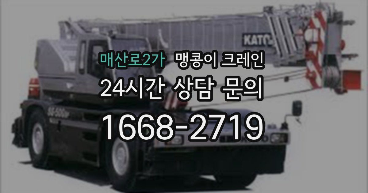 매산로2가 맹콩이 크레인
