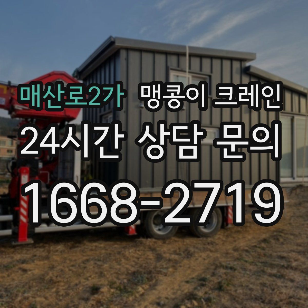 매산로2가 맹콩이 크레인