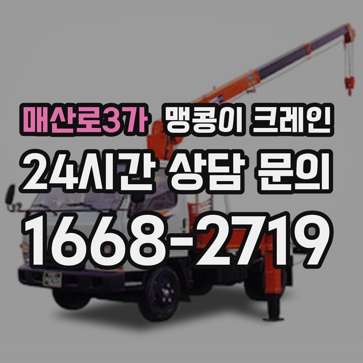 매산로3가 맹콩이 크레인 변압기·분전반 반입 작업에 자주 쓰이는 이유