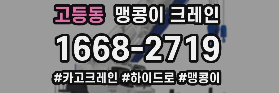 고등동 맹콩이 크레인